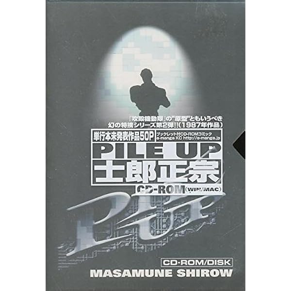 初版 士郎正宗 MASAMUNE SHIROW PILE UP 単行本未発表作品 【公式通販】